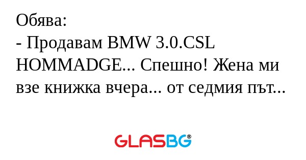 Обява: - Продавам BMW 3.0.CSL HOMMADGE...