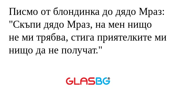 Писмо от блондинка до дядо Мраз...