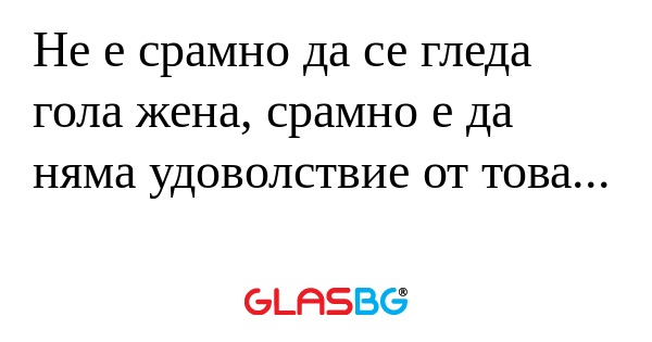 Не е срамно да се гледа гола жена...