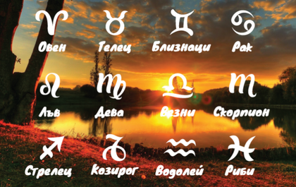 Месечен хороскоп за юни
