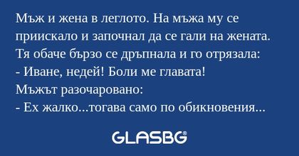 Мъж и жена в леглото. На мъжа му...