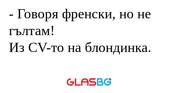 Говоря френски, но не гълтам...
