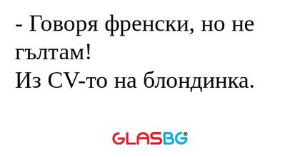 Говоря френски, но не гълтам...