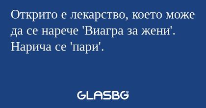 Открито е лекарство, което може...