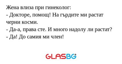 Жена влиза при гинеколог: - Докторе...