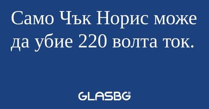 Само Чък Норис може да убие 220...