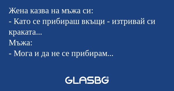 Жена казва на мъжа си: - Като се...