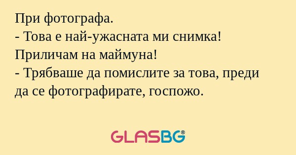 При фотографа. - Това е най-ужасната...