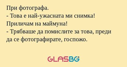 При фотографа. - Това е най-ужасната...
