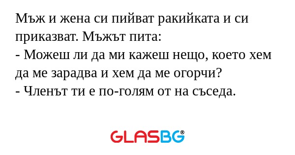 Мъж и жена си пийват ракийката...