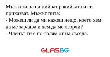 Мъж и жена си пийват ракийката...