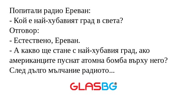 Попитали радио Ереван: - Кой е...