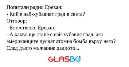 Попитали радио Ереван: - Кой е...