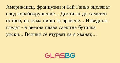 Американец, французин и Бай Ганьо...