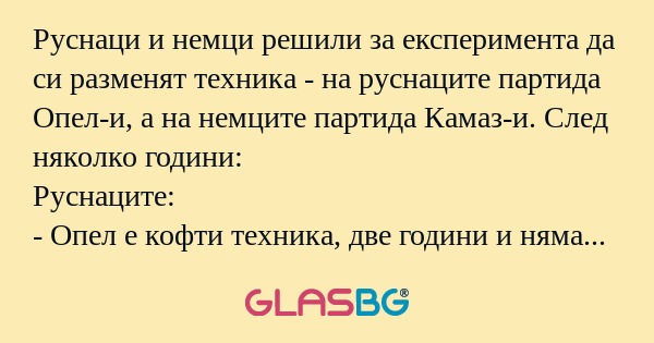Руснаци и немци решили за експеримента...