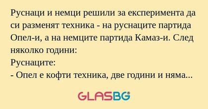Руснаци и немци решили за експеримента...