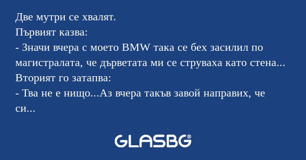 Две мутри се хвалят. Първият казва...