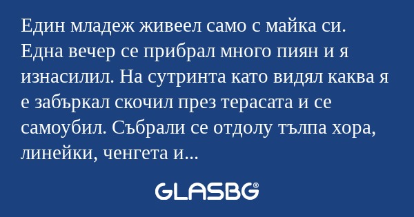 Един младеж живеел само с майка...