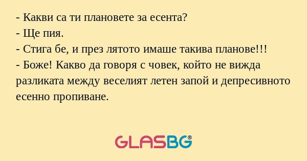 Какви са ти плановете за есента...
