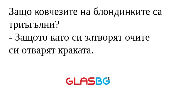 Защо ковчезите на блондинките са...