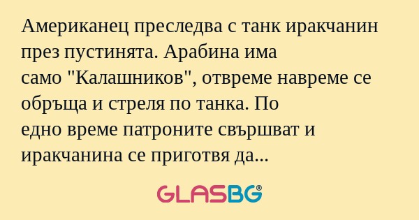 Американец преследва с танк иракчанин...