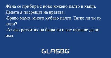Жена се прибира с ново кожено палто...