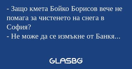 Защо кмета Бойко Борисов вече...