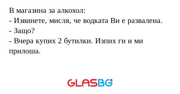 В магазина за алкохол: - Извинете...
