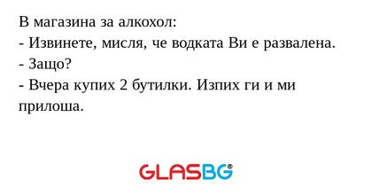 В магазина за алкохол: - Извинете...