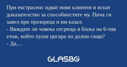 При екстрасенс идват нови клиенти...