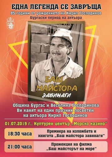 Бургас: 85 години от рождението на актьора Кирил Господинов ще бъдат отбелязани с изложба в града