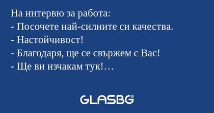 На интервю за работа: - Посочете...