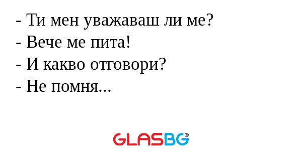 Ти мен уважаваш ли ме? - Вече...