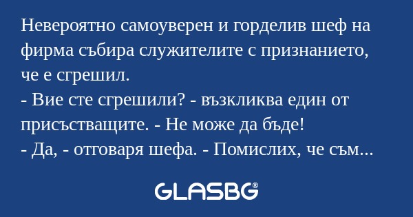 Невероятно самоуверен и горделив...