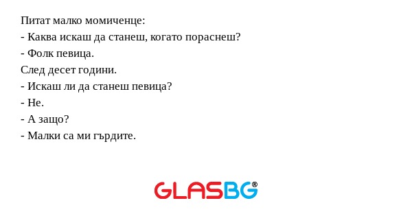 Питат малко момиченце: - Каква...