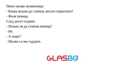 Питат малко момиченце: - Каква...