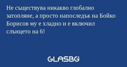 Не съществува никакво глобално...