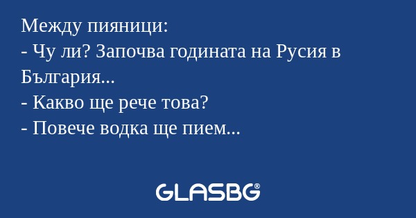 Между пияници: - Чу ли? Започва...