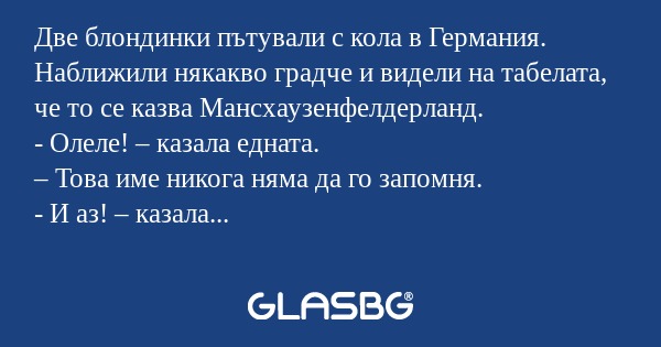 Две блондинки пътували с кола в...