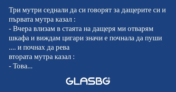 Три мутри седнали да си говорят...