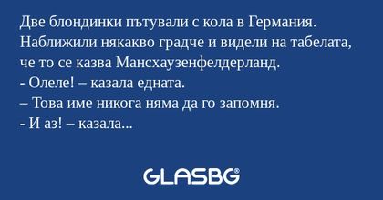 Две блондинки пътували с кола в...