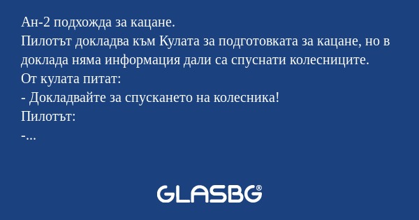 Ан-2 подхожда за кацане. Пилотът...