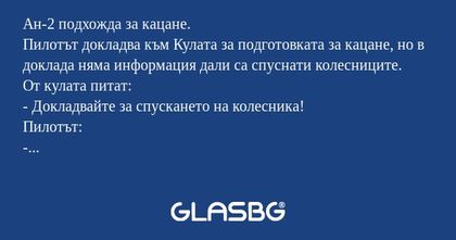Ан-2 подхожда за кацане. Пилотът...