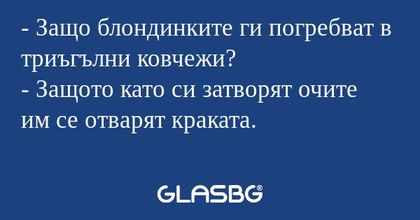 Защо блондинките ги погребват...