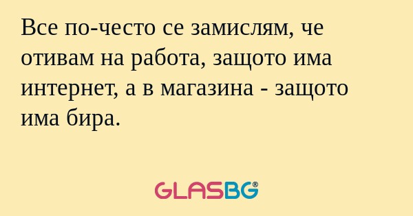 Все по-често се замислям, че отивам...