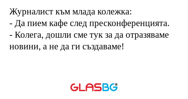 Журналист към млада колежка...