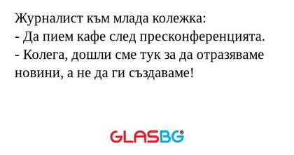 Журналист към млада колежка...