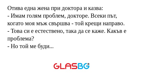 Отива една жена при доктора и казва...