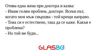 Отива една жена при доктора и казва...