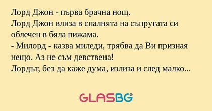 Лорд Джон - първа брачна нощ. Лорд...